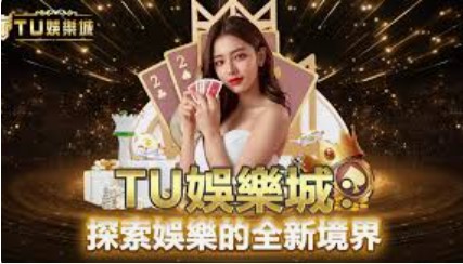 TU娛樂城官方網站|加入TU娛樂城，享受最高質量的線上娛樂體驗