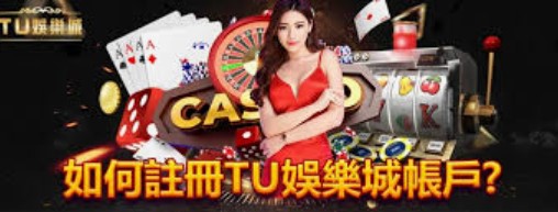 TU娛樂城公司介紹：探索台灣最受歡迎的娛樂平台