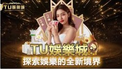 TU娛樂城官方網站|加入TU娛樂城，享受最高質量的線上娛樂體驗