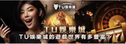TU娛樂城官網|為什麼TU娛樂城成為玩家首選？深入了解這個頂級平台