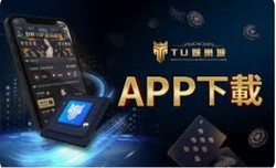 TU娛樂城 APP下載：隨時隨地，玩轉線上娛樂世界
