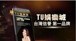 TU娛樂城：引領2025年台灣線上娛樂新潮流