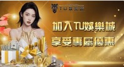 TU娛樂城遊戲體驗全面解析：電子遊戲、真人娛樂一網打盡